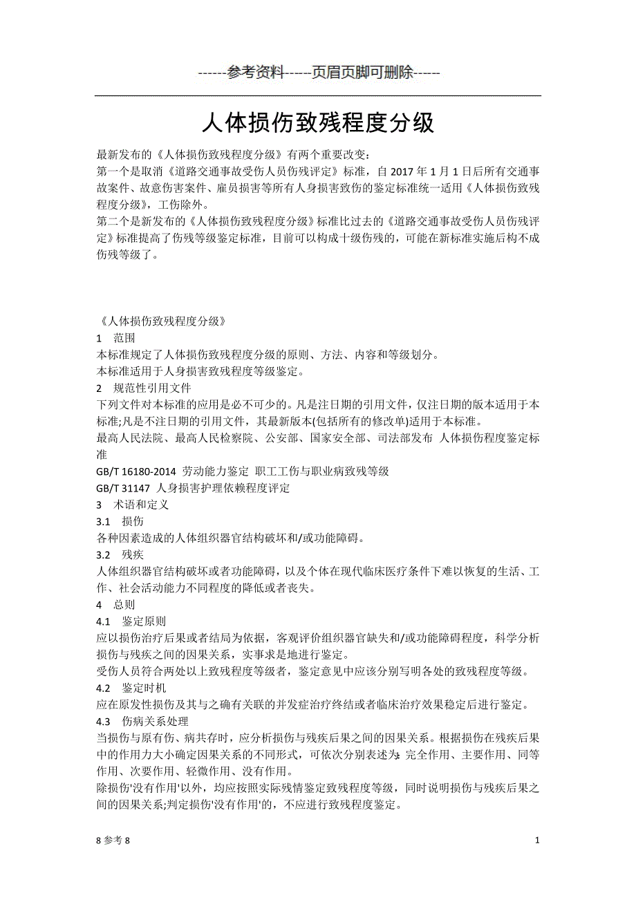人体损伤致残程度分级（古柏书屋）_第1页