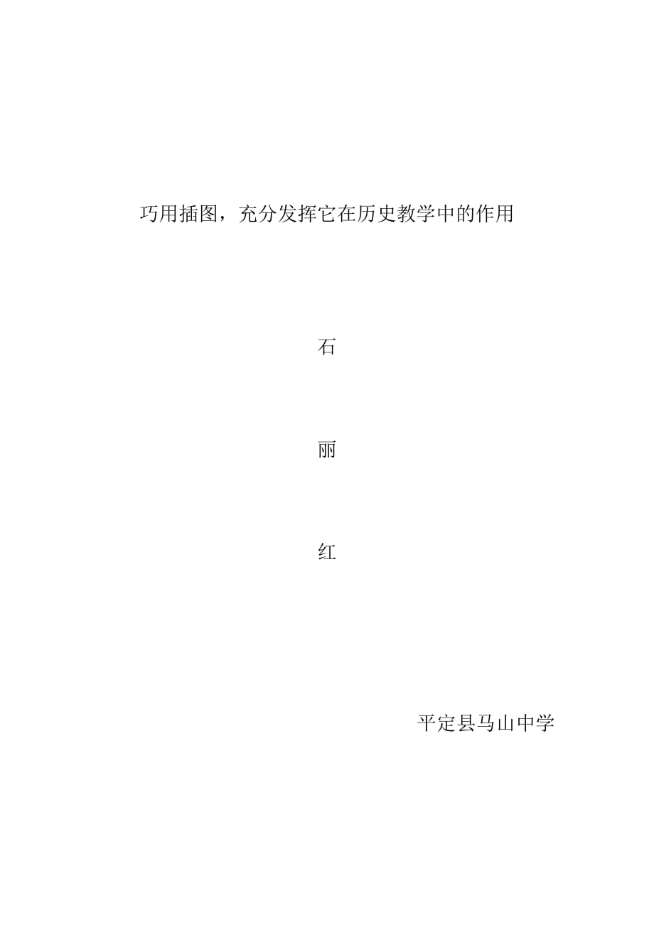 巧用插图充分发挥它在历史教学中的作用_第1页