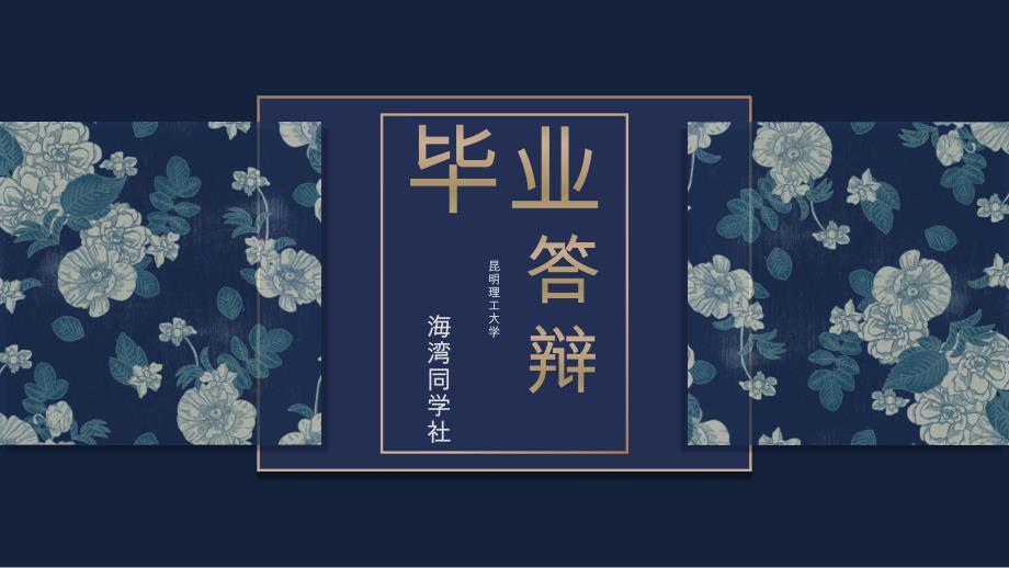 昆明理工大学专用-毕业答辩-PPT模板3_第1页