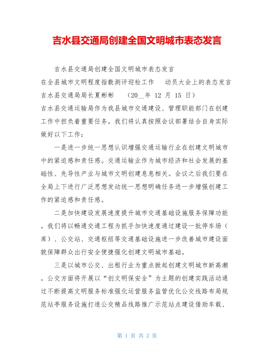 吉水县交通局创建全国文明城市表态发言_第1页