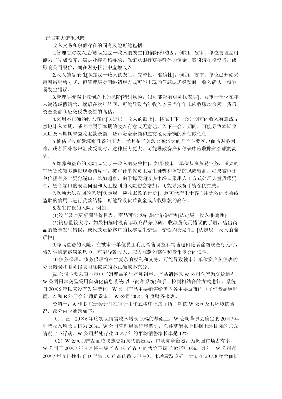 评估重大错报风_第1页