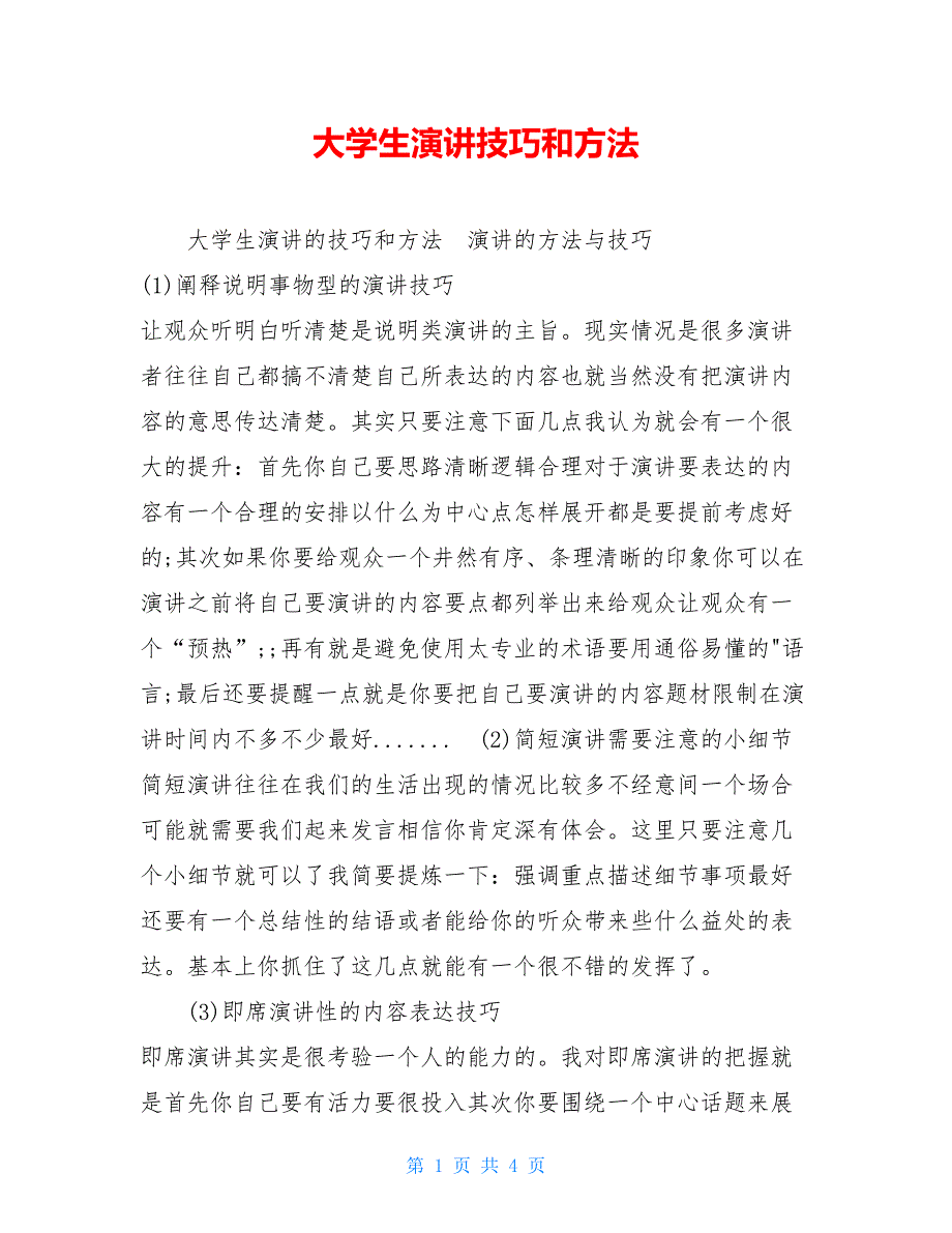 大学生演讲技巧和方法_第1页