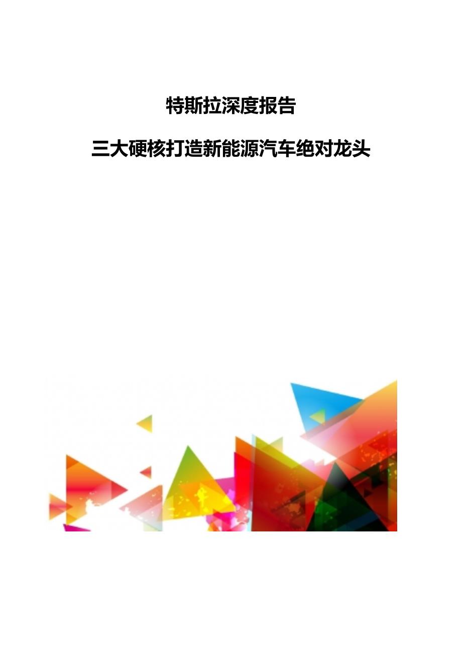 特斯拉深度报告-三大硬核打造新能源汽车绝对龙头_第1页