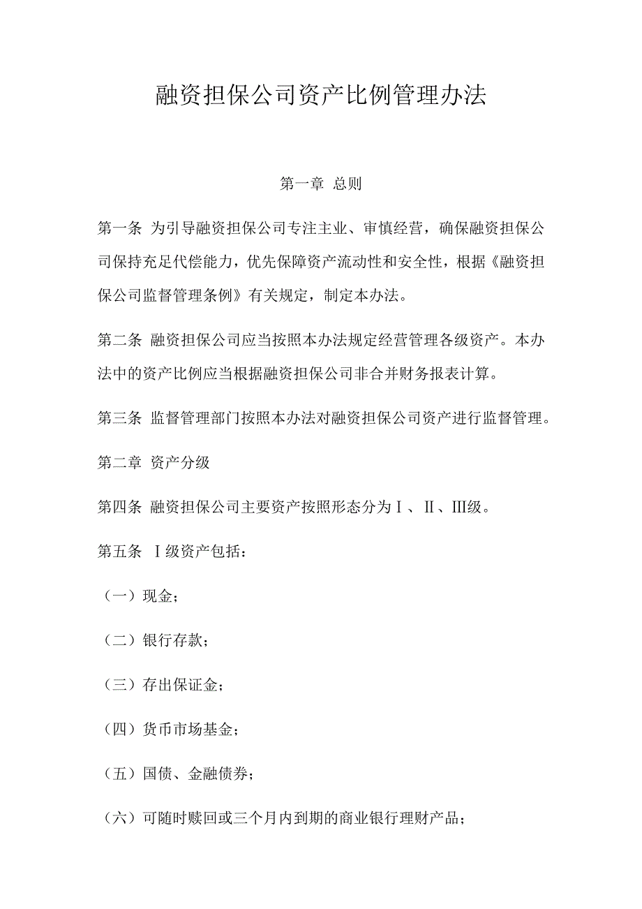 融资担保公司资产比例管理办法（经典实用）_第1页