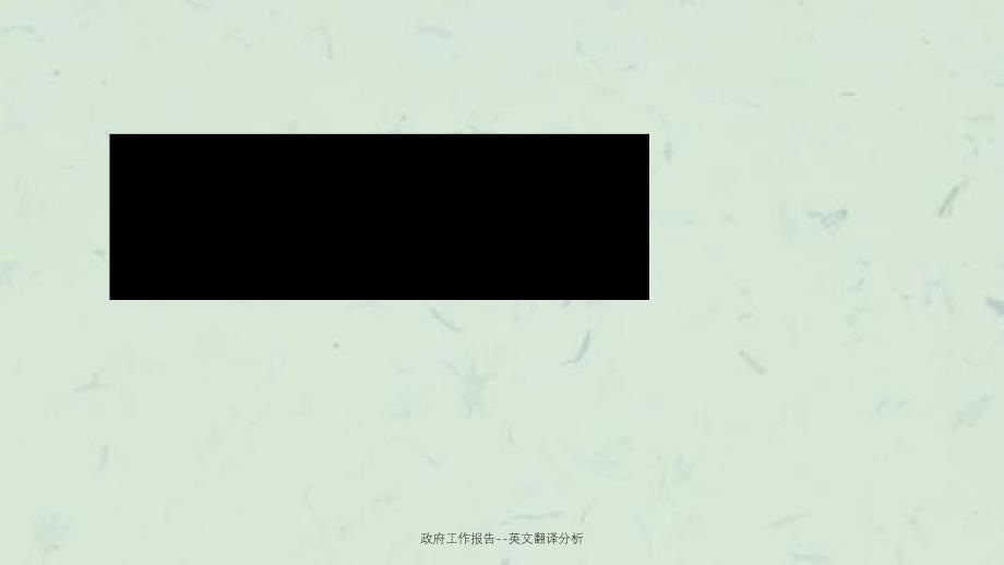 政府工作报告-英文翻译分析ppt课件_第1页