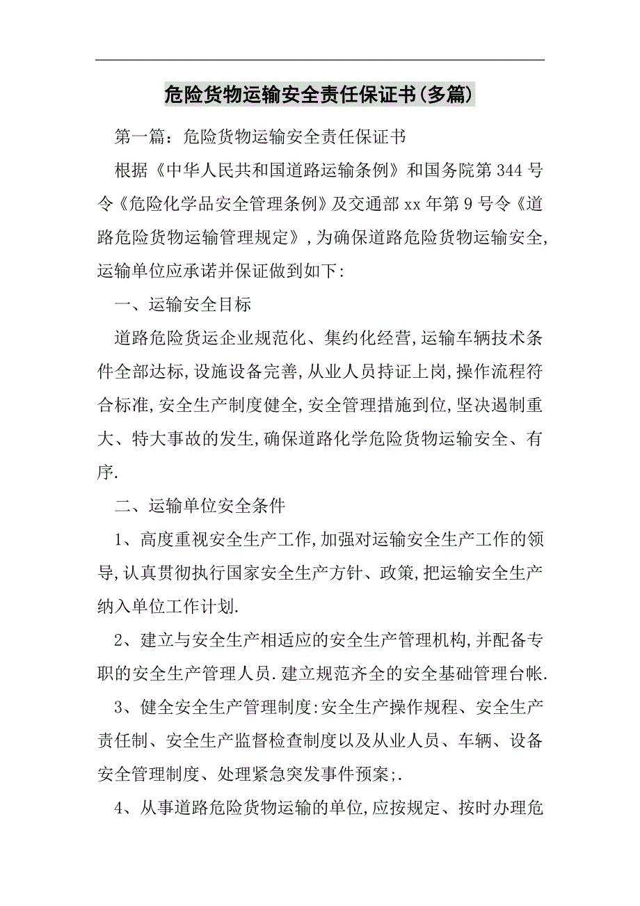 危险货物运输安全责任保证书(多篇)2021精选WORD_第1页