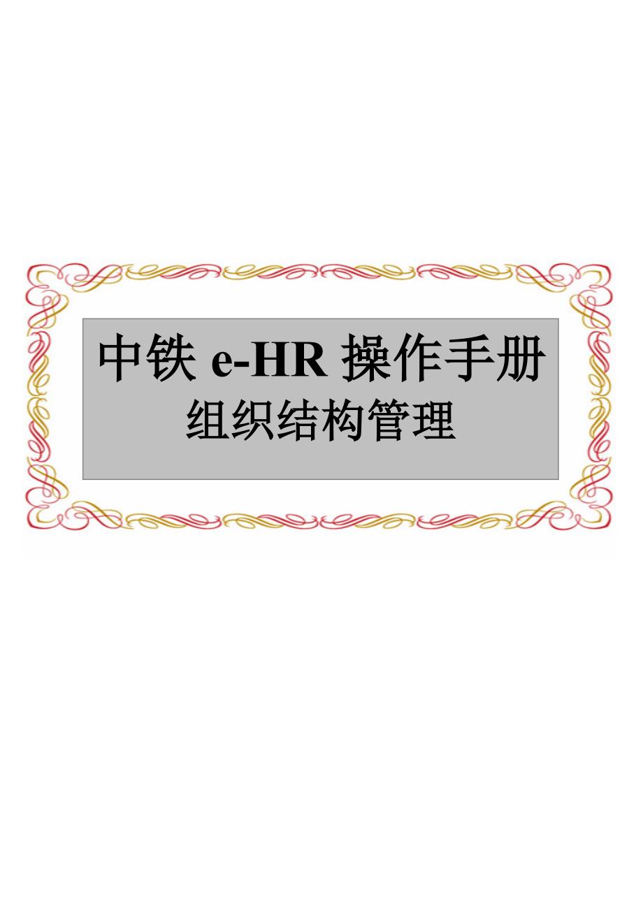 用友中铁项目组织机构管理_第1页