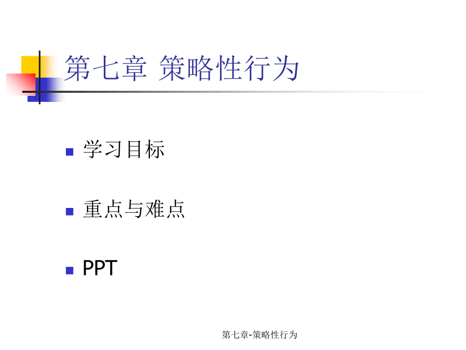 策略性行为课件_第1页