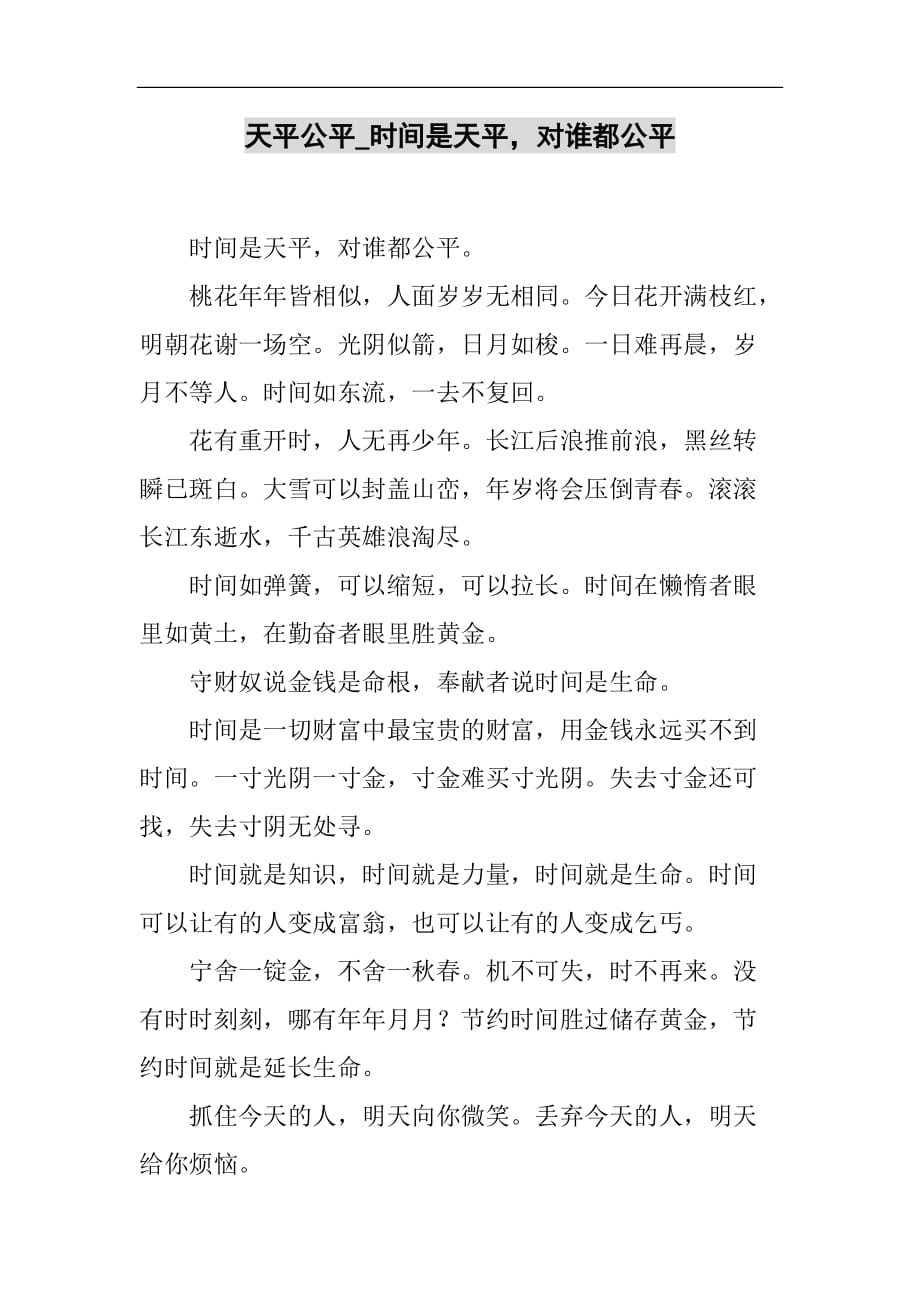 天平公平_时间是天平对谁都公平2021精选WORD_第1页