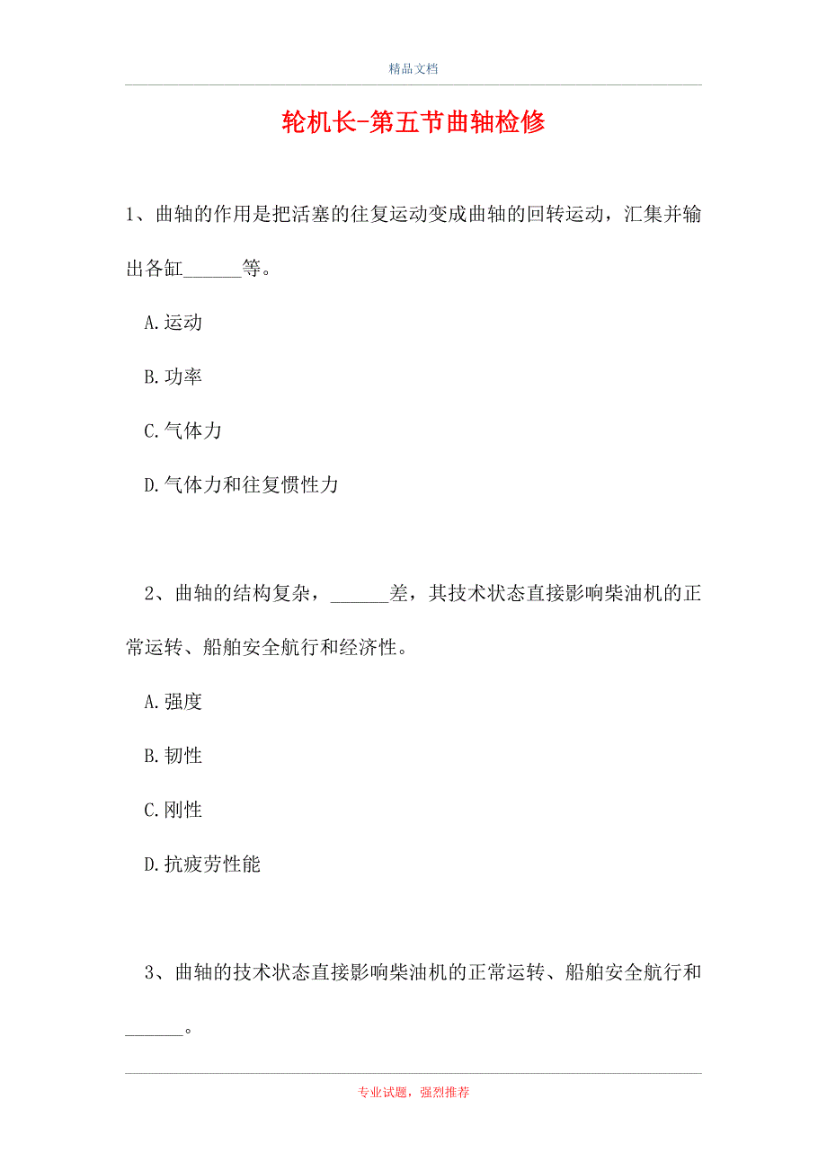 2021轮机长-第五节曲轴检修（精选试题）_第1页