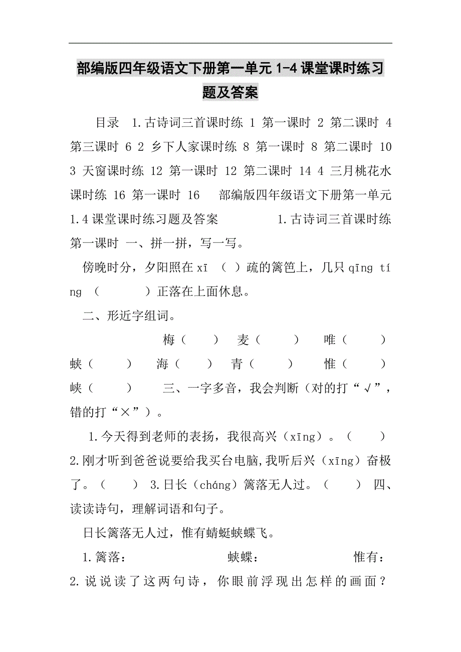 部编版四年级语文下册第一单元1-4课堂课时练习题及答案2021精选WORD_第1页