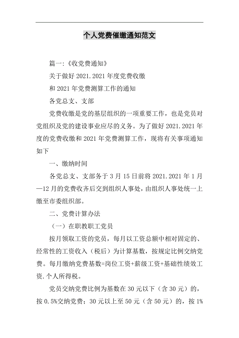 个人党费催缴通知范文2021精选WORD_第1页