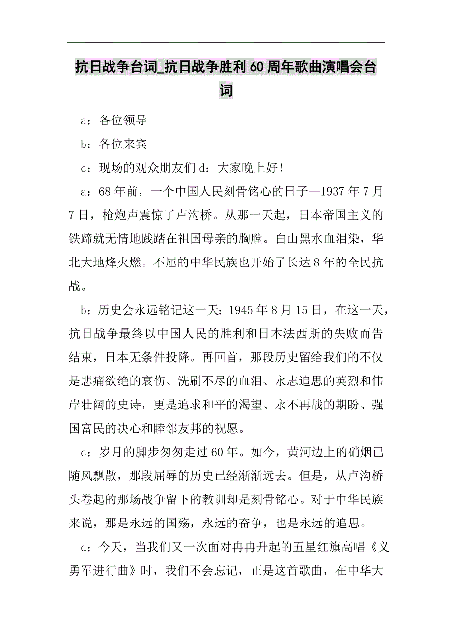抗日战争台词_抗日战争胜利60周年歌曲演唱会台词2021精选WORD_第1页