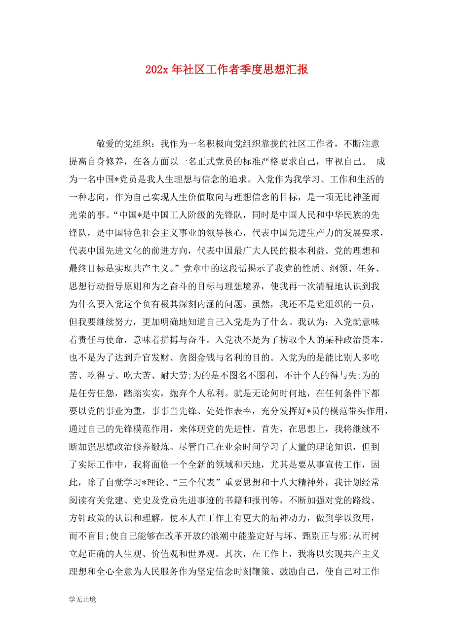 [精编]202x年社区工作者季度思想汇报_第1页