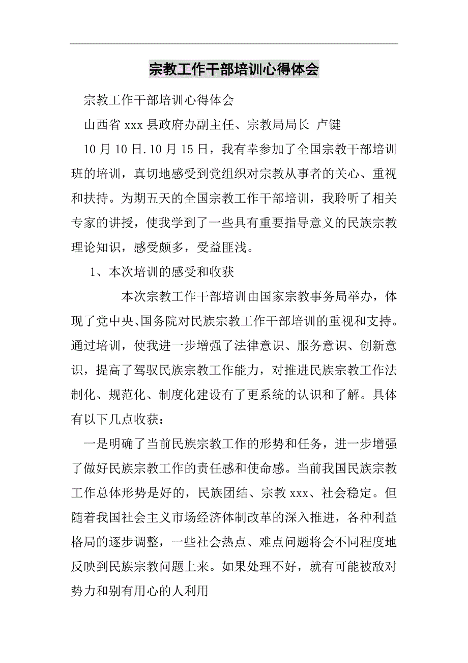 宗教工作干部培训心得体会2021精选WORD_第1页