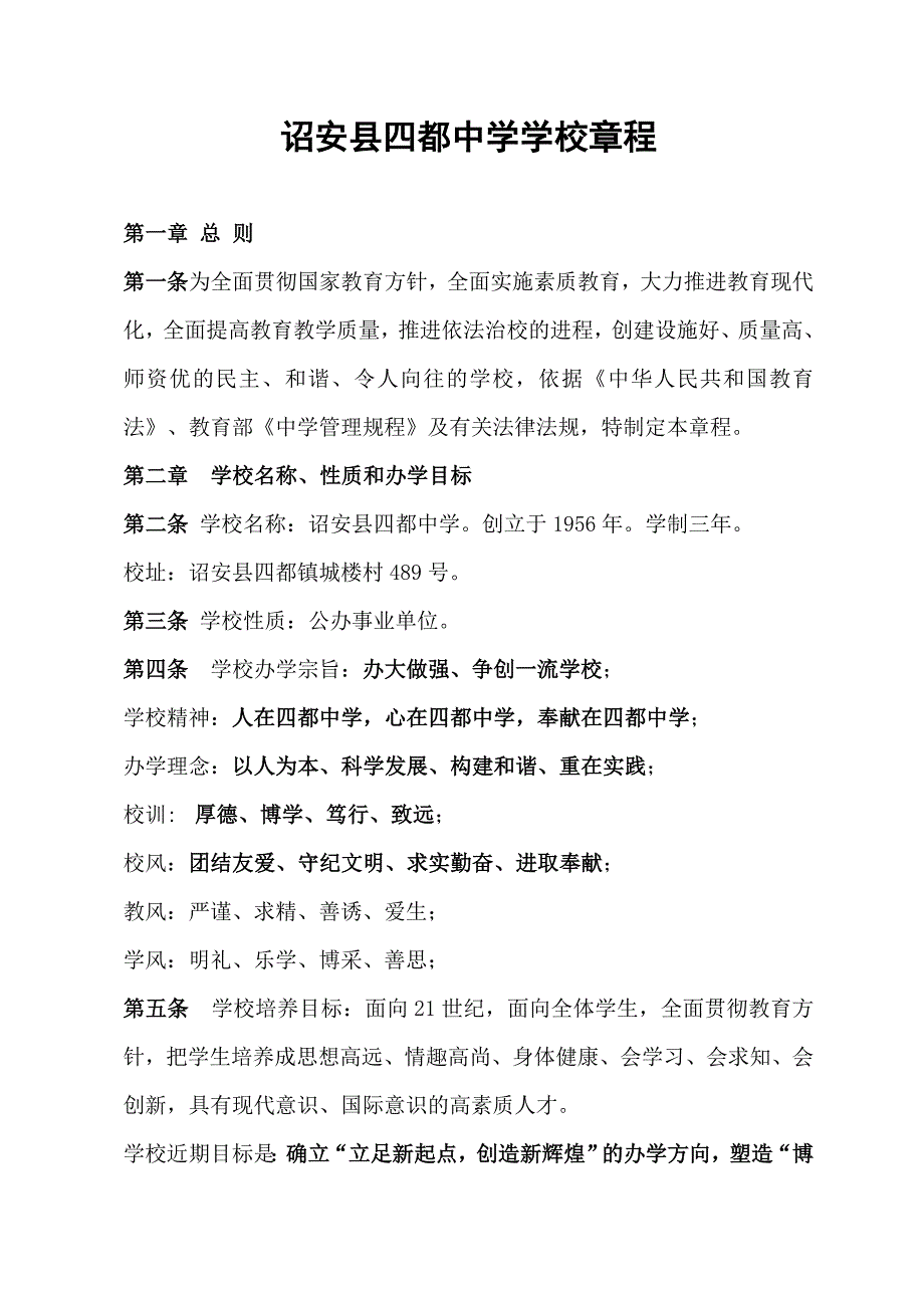 诏安县四都中学学校章程_第1页