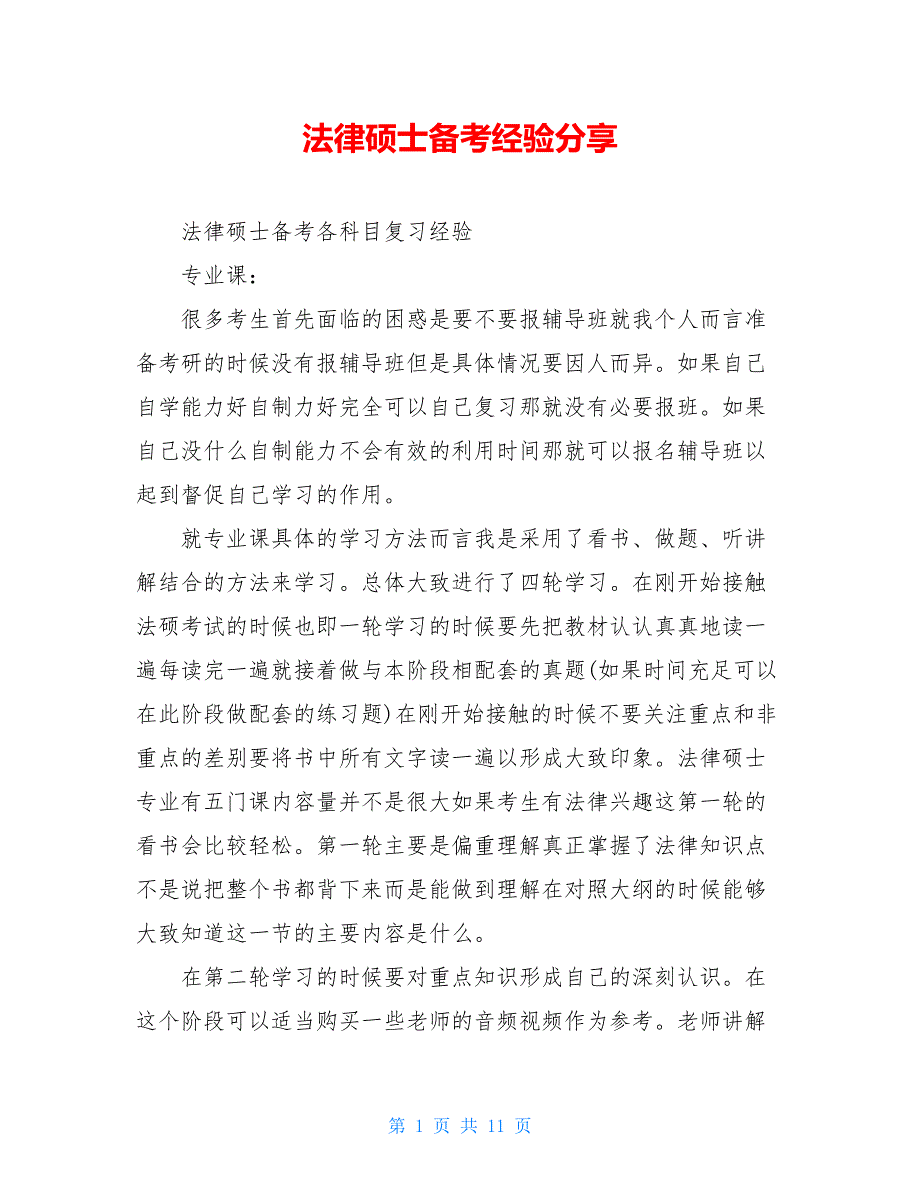 法律硕士备考经验分享_第1页
