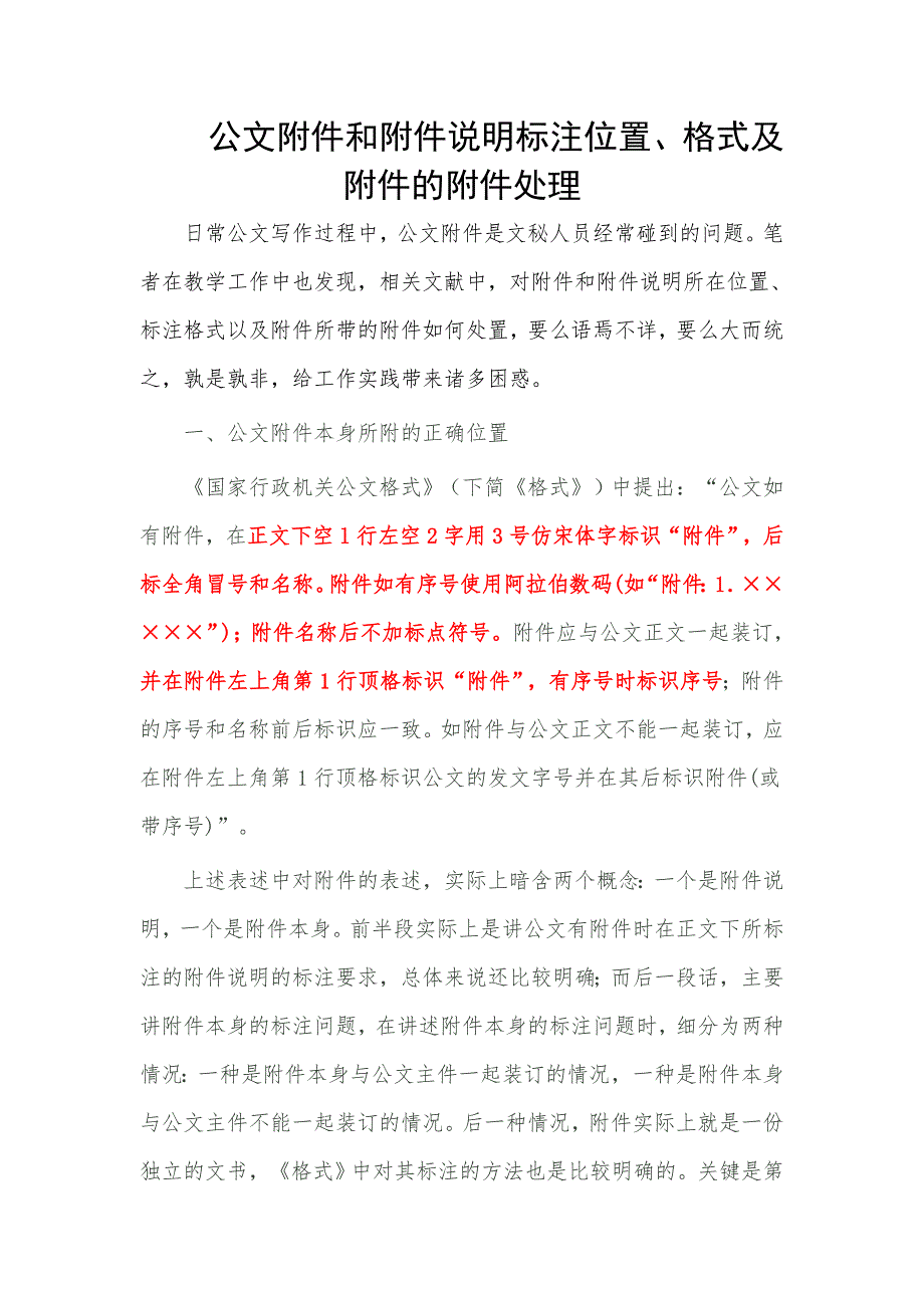 公文附件和附件说明标注位置-附件说明与标识要求（经典实用）_第1页
