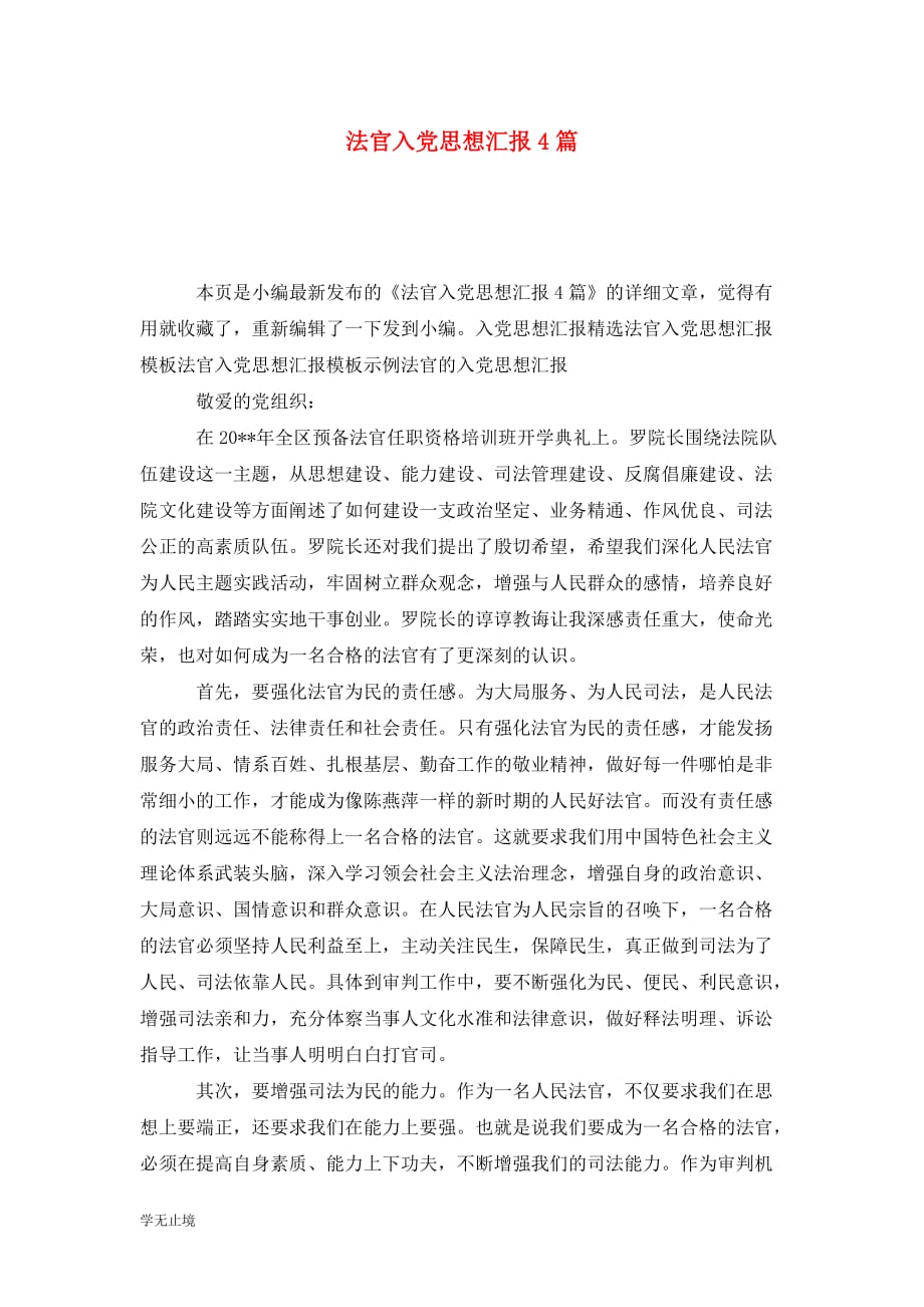 [精编]法官入党思想汇报4篇_第1页