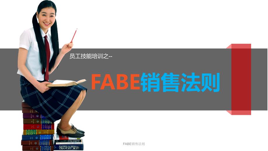 FABE销售法则（经典实用）_第1页