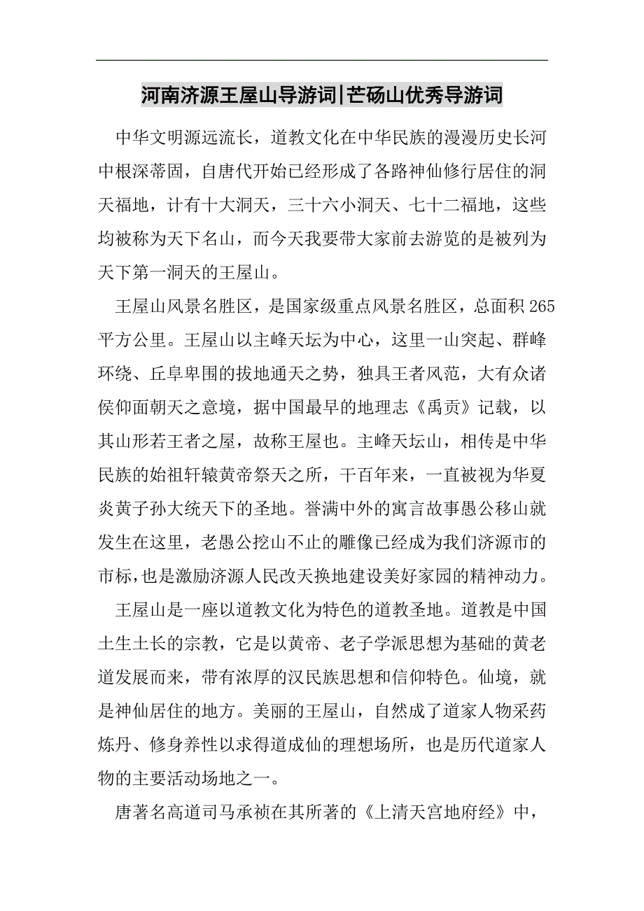 河南济源王屋山导游词-芒砀山优秀导游词2021精选WORD_第1页