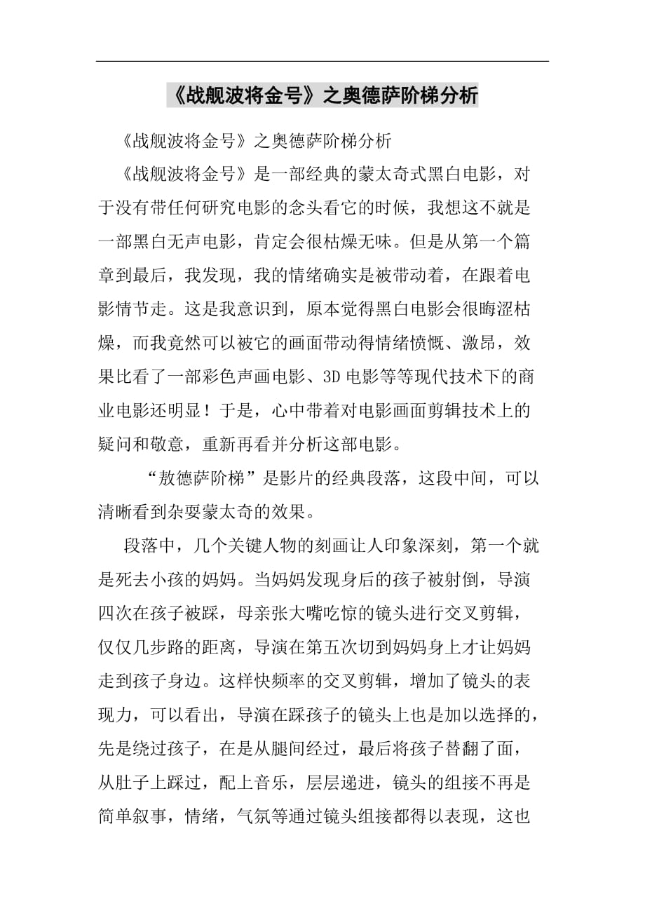 《战舰波将金号》之奥德萨阶梯分析2021精选WORD_第1页