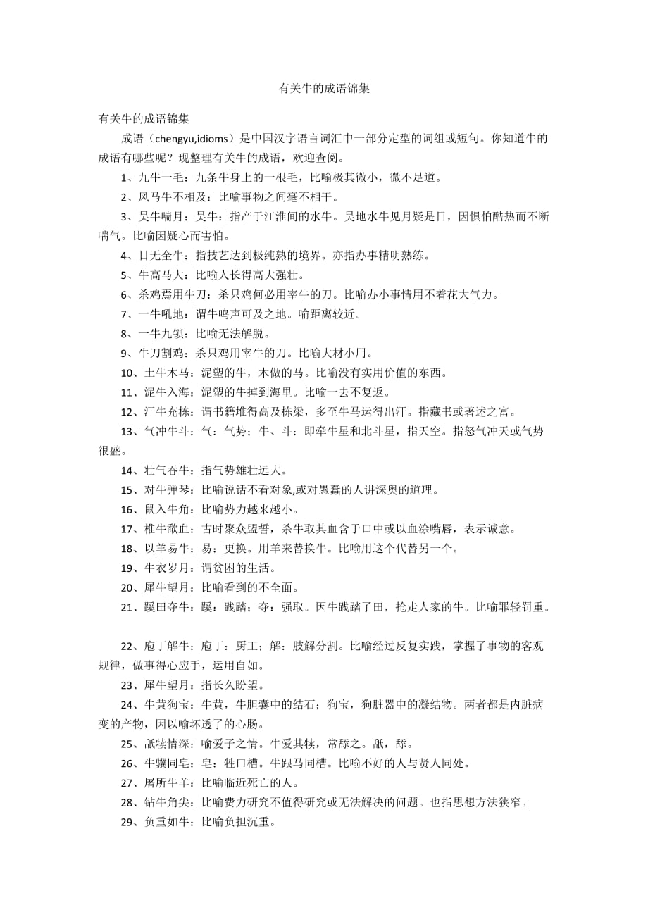 有关牛的成语锦集_第1页