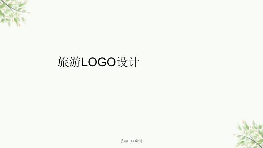 旅游LOGO设计课件_第1页