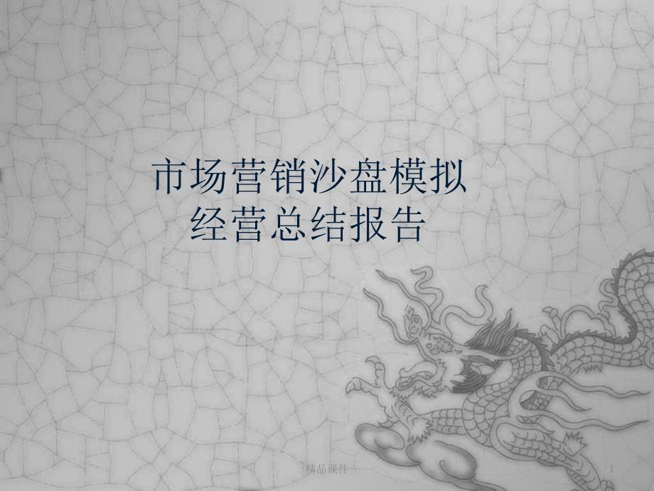 D组沙盘模拟总结报告_第1页