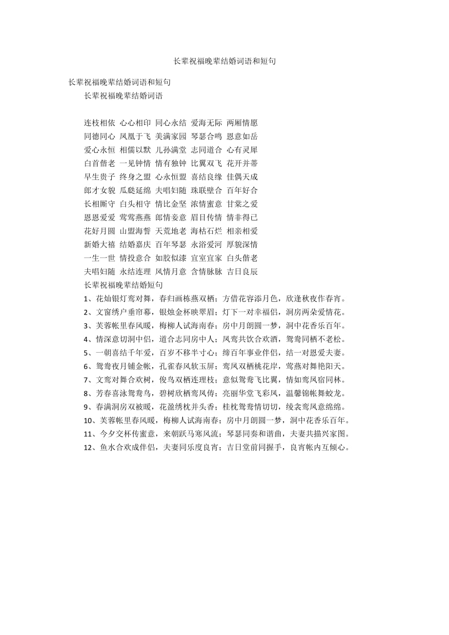 长辈祝福晚辈结婚词语和短句_第1页