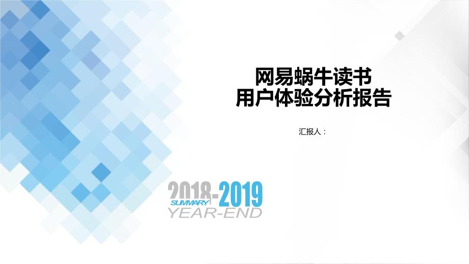 网易蜗牛读书的用户体验分析PPT模板_第1页