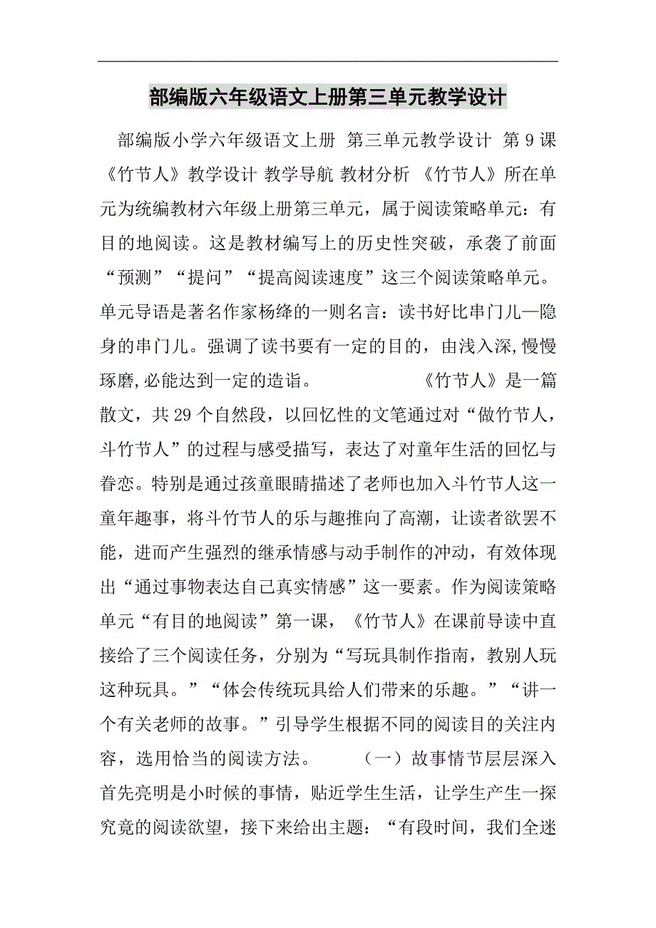 部编版六年级语文上册第三单元教学设计2021精选WORD_第1页