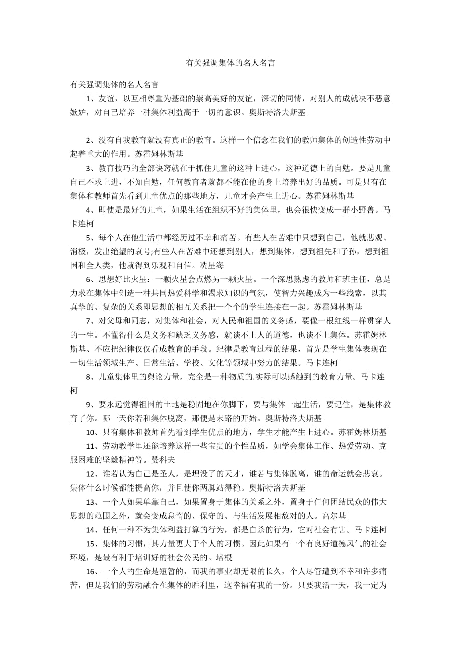 有关强调集体的名人名言_第1页