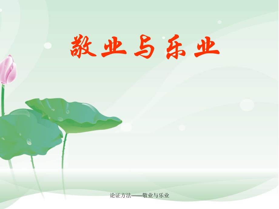 论证方法——敬业与乐业（经典实用）_第1页