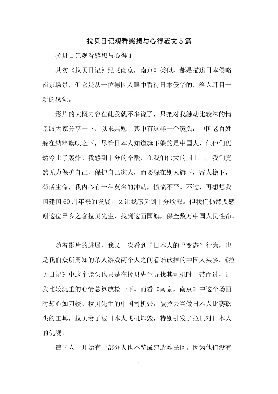拉贝日记观看感想与心得范文5篇_第1页