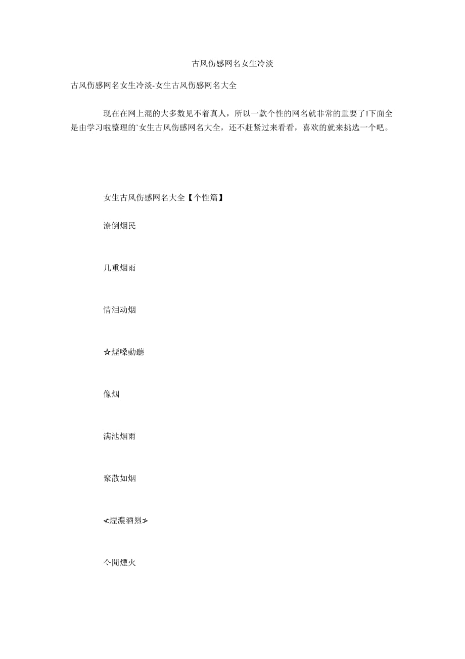 古风伤感网名女生冷淡_第1页