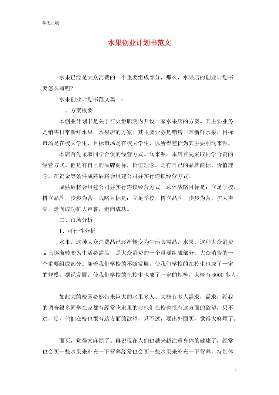 [精编]水果创业计划书范文_第1页