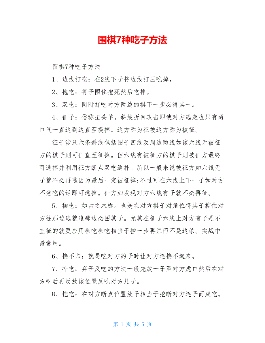 围棋7种吃子方法_第1页
