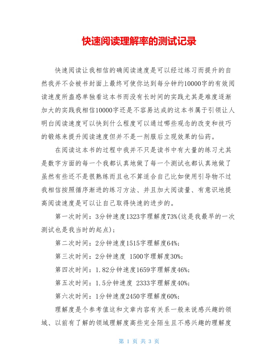 快速阅读理解率的测试记录_第1页