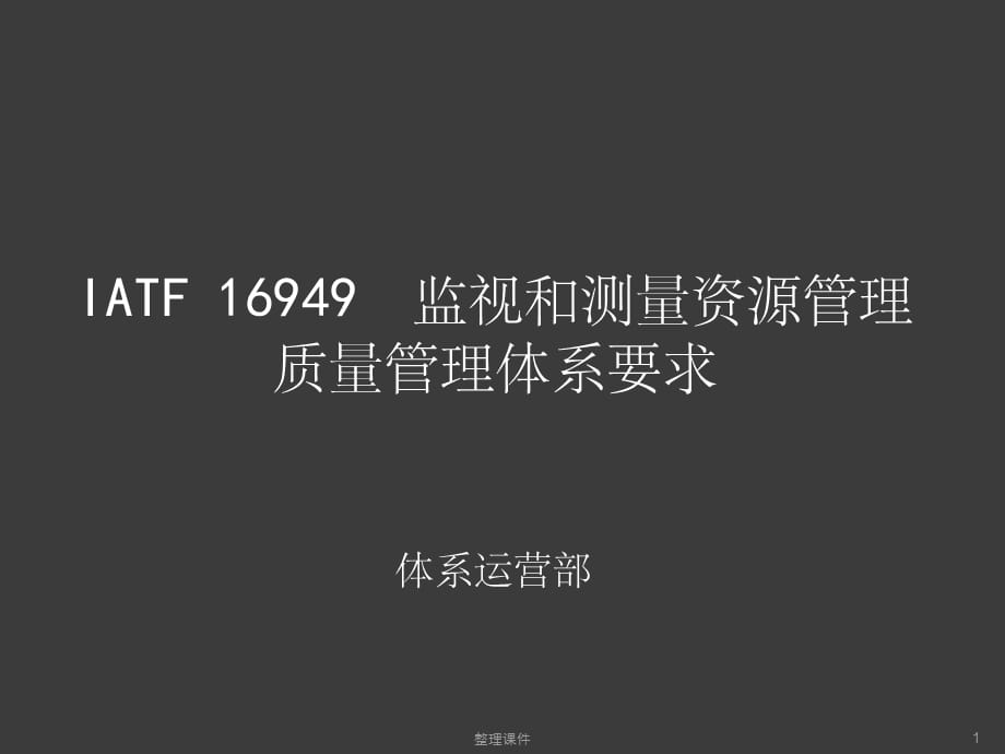 IATF16949监视和测量资源_第1页