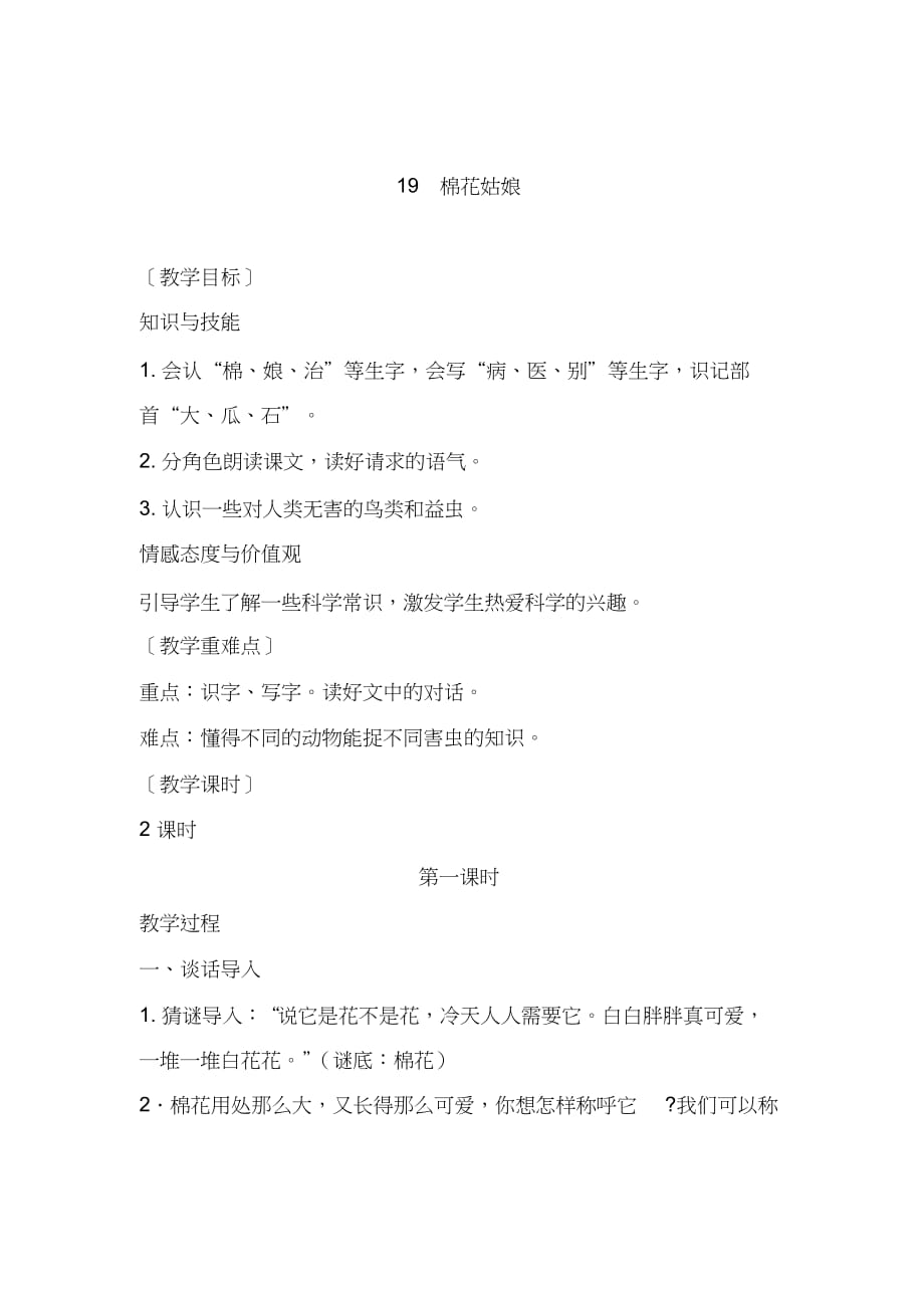 部编版一年级语文下册19棉花姑娘(含反思)_第1页