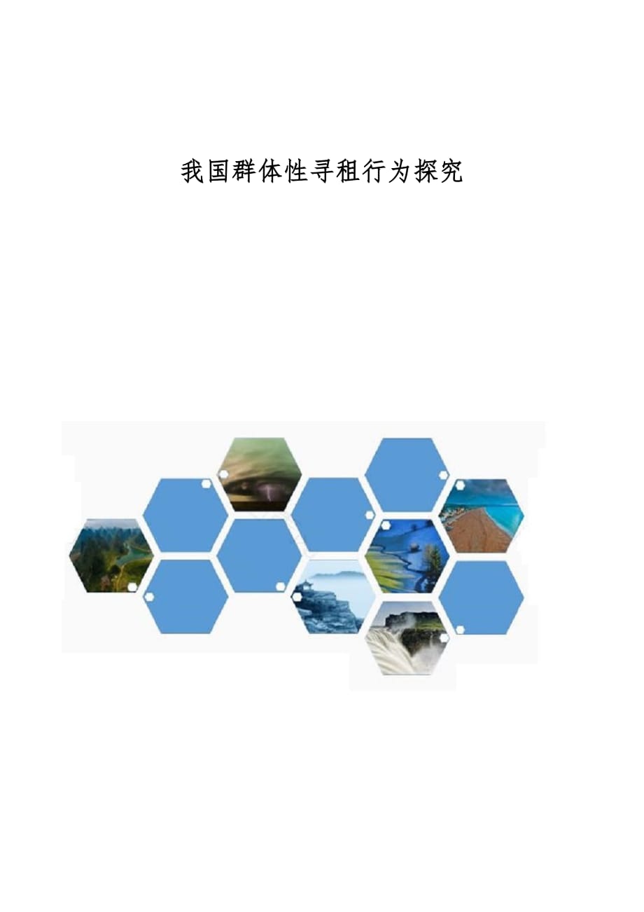 我国群体性寻租行为探究_第1页