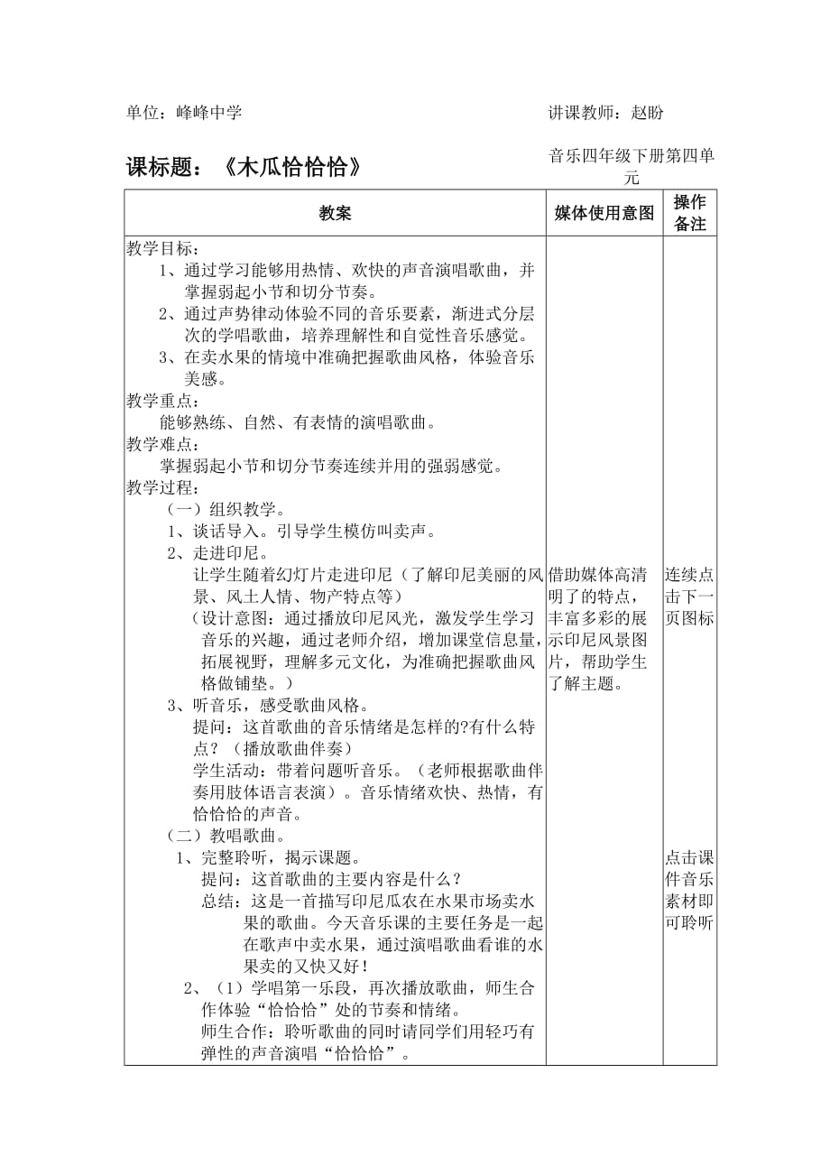 人教版小学音乐四年级下册（简谱） 木瓜恰恰恰_第1页