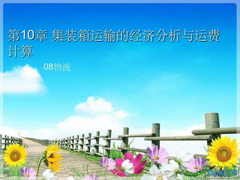 集装箱运输的经济分析与运费计算_第1页