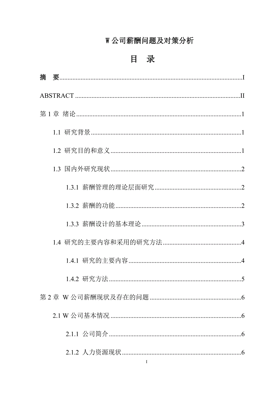 W公司薪酬问题及对策分析论文设计_第1页