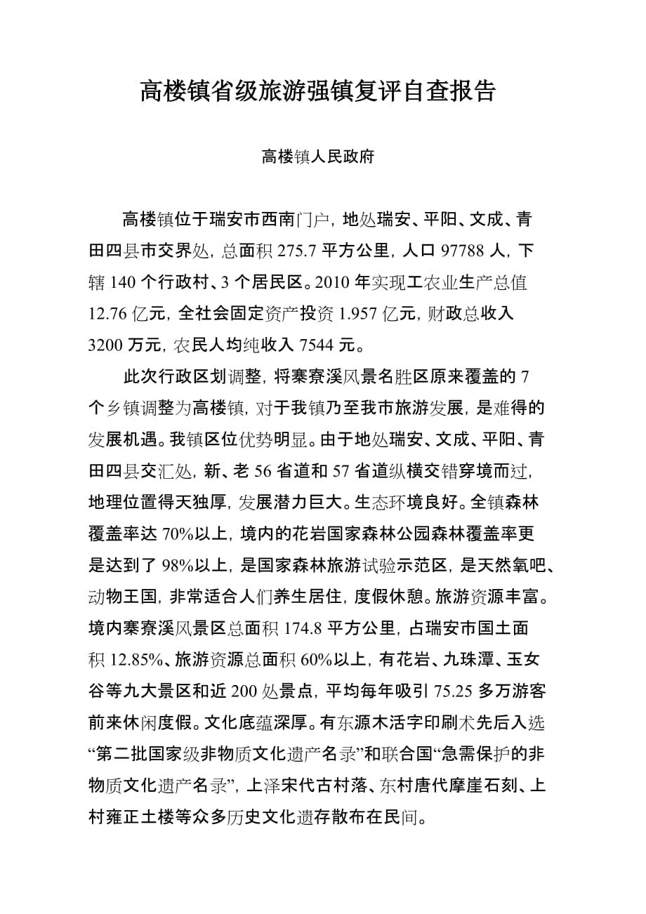 高楼镇省级旅游强镇复评自查报告_第1页