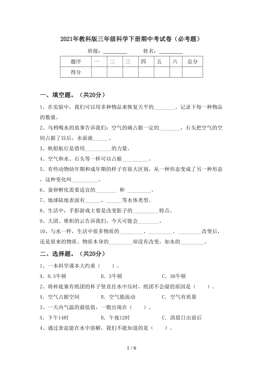 2021年教科版三年级科学下册期中考试卷（必考题）_第1页