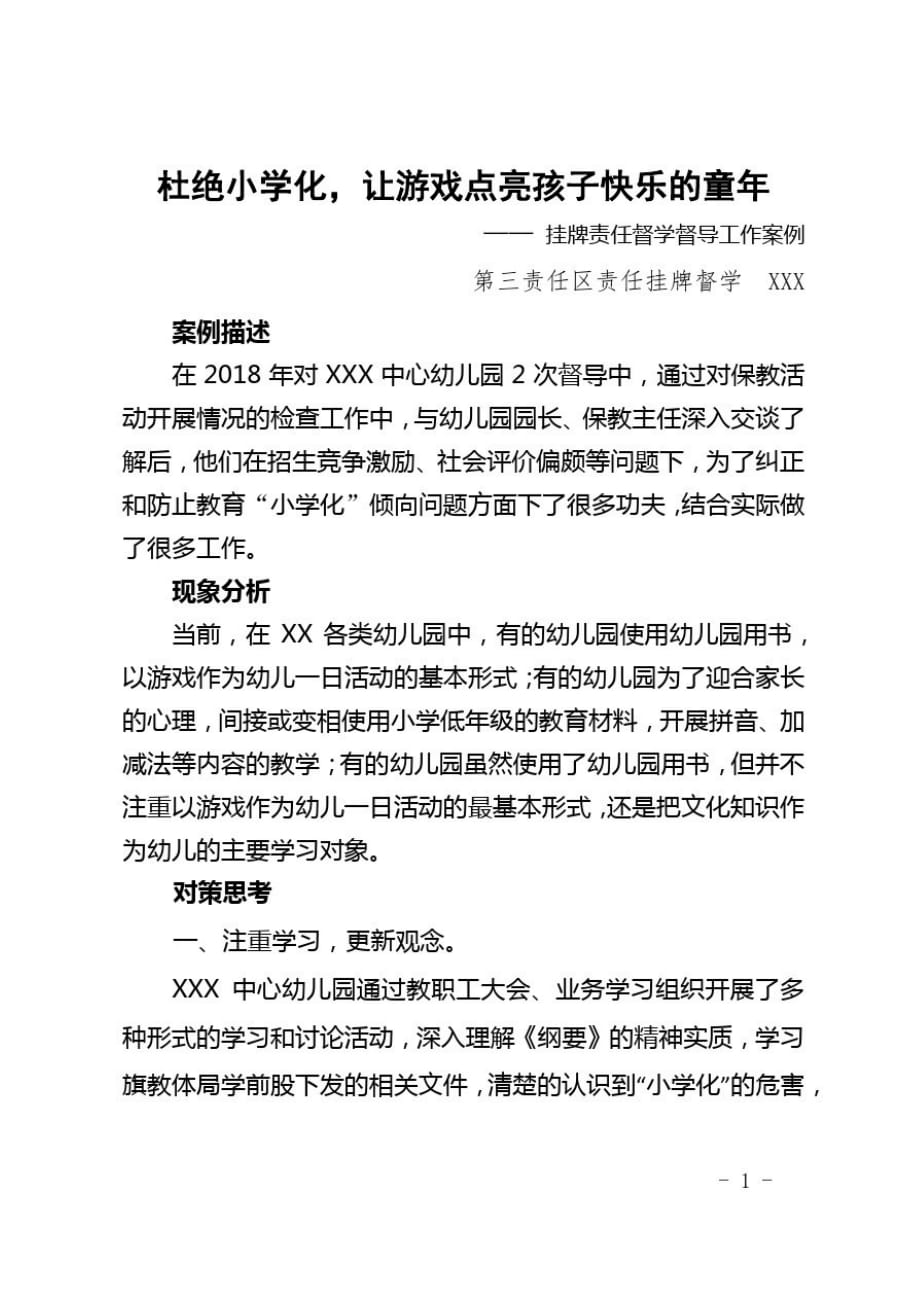 幼儿园责任督学督导工作案例_第1页