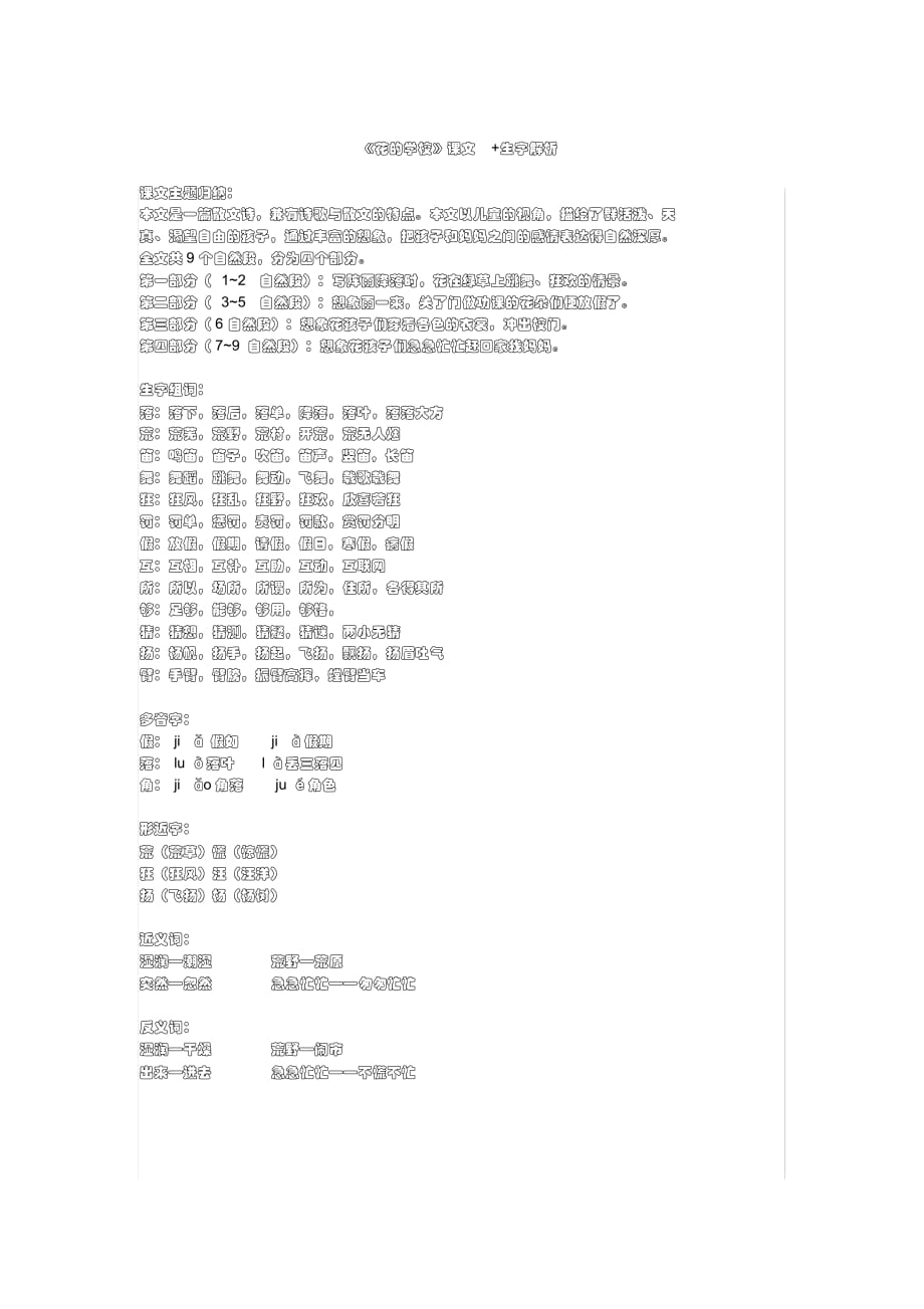 部编版三年级上册语文第二课《花的学校》课文+生字解析_第1页