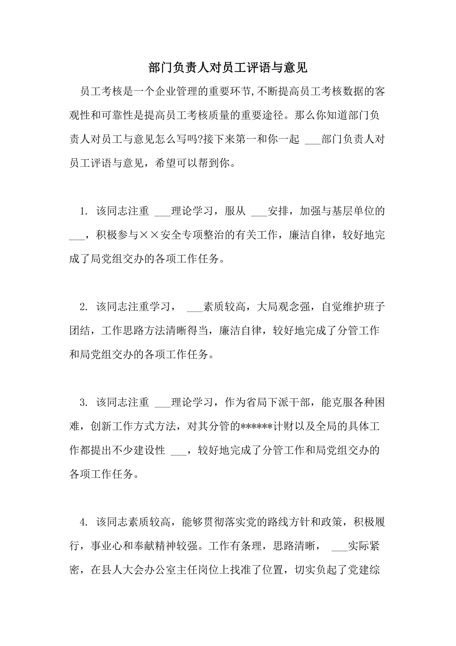 2021年部门负责人对员工评语与意见_第1页